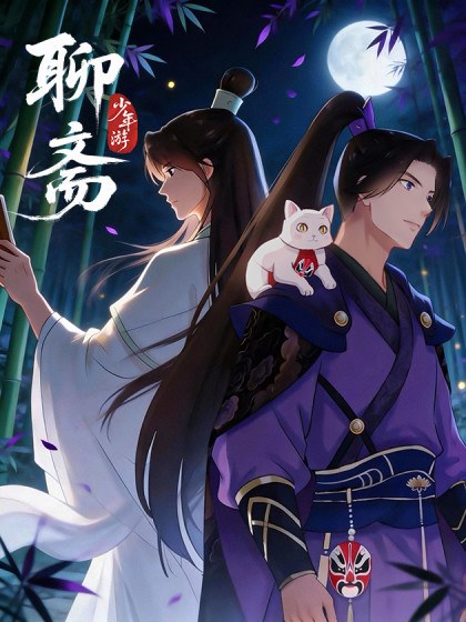 聊斋•少年游封面