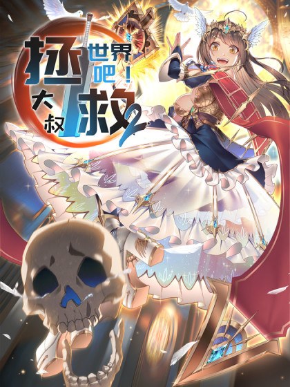 拯救世界吧!大叔封面